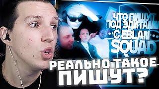МАЗЕЛЛОВ СМОТРИТ: ЧТО ПИШУТ ПОД ЭДИТАМИ С НАМИ?