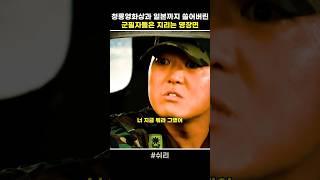 군필자만 알 수 있는 미친 행동들;;