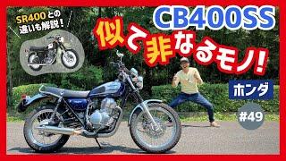 【CB400SS】打倒SR！ベーシックな車体に見え隠れする入念な作り込みに乾杯！RFVC4バルブ単気筒エンジンで走りもパワフル！【カスタム マフラー 試乗インプレ】