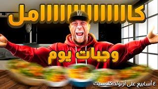 وجبات يوم كامل Full day of eating 4 weeks out