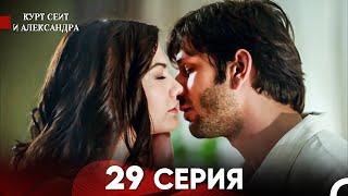 Курт Сеит и Александра 29 Серия (Русский Дубляж) FULL HD