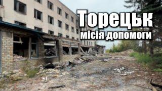 15.09.23 Місія допомоги до міста Торецьк