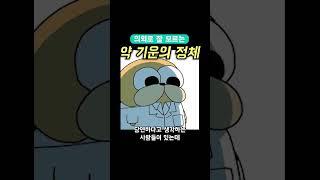 의외로 잘 모르는 약 기운의 정체