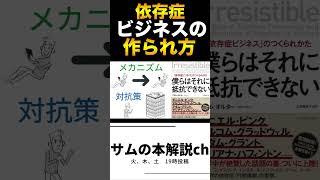 【サムの本解説】依存症ビジネスの作られ方#ビジネス #お金