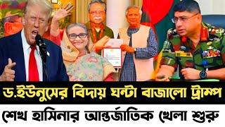 এইমাত্র পাওয়া খবর || ড.ইউনুসের বিদায় ঘন্টা বাজালো ডোনাল্ড ট্রাম্প |Donald Trump News | Sheikh Hasina