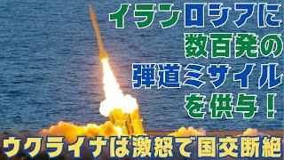 イラン、ロシアに数百発の弾道ミサイルを提供か？ウクライナは国交断絶へ