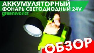 Обзор на аккумуляторный фонарь Greenworks 24V G24WL 3500507