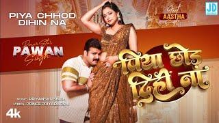 Bate Kamar Kamjor Piya Chhod Dihi Na (Official Video) Pawan Singh New Song | Bate Kamar Kamjor