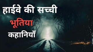 हाइवे की सच्ची भूतिया कहानियाॅं   |  Highway Horror Stories  |  Indian Horror Stories