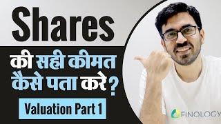 शेयर की सही क़ीमत कैसे पता करें ? Learn Stock Market Valuation for Beginners in Hindi