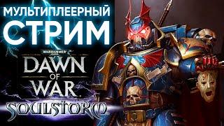 Мы - ужас, летящий на крыльях из стали | Warhammer 40000 Dawn of War | www.twitch.tv/medrengard_