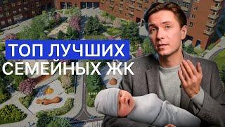 ТОП-5 семейных ЖК Новосибирска! Семейная ипотека 2024