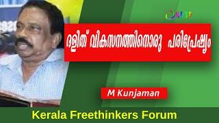 ദളിത്‌ വികസനത്തിനൊരു  പരിപ്രേഷ്യം |  M Kunhaman