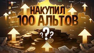 ЗАЧЕМ Я инвестировал 10000$ в 100 рандомных альтькоинов ?