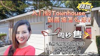 硅谷房产 | Mountain View入门级精品Townhouse | 开价不到130w一周秒售 | 3房2厕双车库