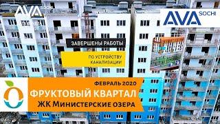 Фруктовый квартал ЖК Министерские озера видео отчет февраль 2020 квартиры от застройщикаAVA Sochi