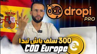 شرح منصة dropipro  للتجارة الإلكترونية في إسبانيا بنظام الدفع عند الإستلام