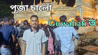 Durga Puja In Guwahati Assam || Assamese Vlog Video