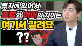 【투자】 프로와 아마추어의 차이