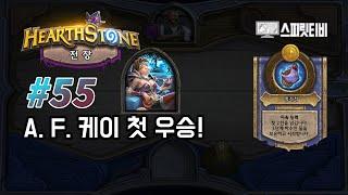 [하스스톤 전장] # 55 첫 우승! A. F. 케이! - HearthStone: Battlegrounds