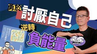 你可以有被討厭的勇氣；但你喜歡現在的自己嗎？ | 吳若權幸福書房 |《情緒致勝——搞定自己，沒人可以為難你》遠流出版