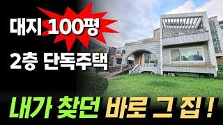 상상했던 잔디깔린 앞마당이 있는 단독주택 대지면적이 무려 100평이나 되는 인천 연수구 옥련동 2층짜리 주택 매매