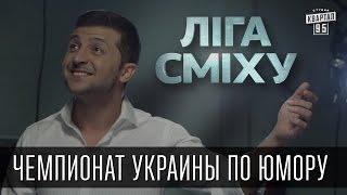 "Лига Смеха" - Чемпионат Украины по юмору.