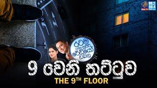 Siyatha FM MORNING SHOW-2023 05 08 | 9 වෙනි තට්ටුව THE 9TH FLOOR