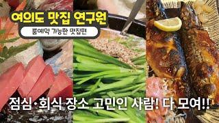 여의도 맛집 연구원(룸예약 가능한 맛집편)