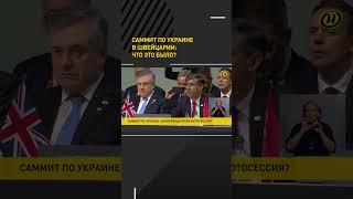 Саммит по Украине в Швейцарии:  что это было на самом деле? #short #shorts #shortvideo