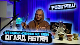 ЗАПІЗДАЛІ НОВИНКИ ВІД TIAGA - КАЛЬЯН ASTRA, ЧАШКИ FLASH ТА FLASH LIGHT, НОВІ КОЛБИ ВІД T-HOOKAH