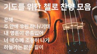 기도할 때 듣는 3시간 첼로 찬양 모음 / CELLO HYMN 3 HOUR