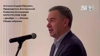 Антонов Андрей Юрьевич, зам.ген. директора Транслом, председатель Контрольной комиссии РУСЛОМ.КОМ