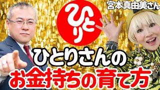 【斎藤一人】斎藤一人さんのお弟子さん宮本真由美さんに聞く「斎藤一人さんのお金持ちの育て方」玉の輿より稼ぐビジネス脳の育て方。今すぐお金が欲しい！そんな人はコレを実践すれば大金持ち