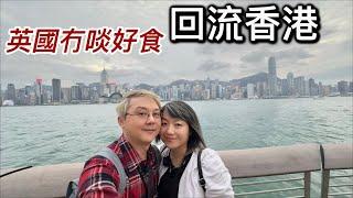 回流返香港～英國冇啖好食生活艱難⁉️有人離港生活～有人留港消費⁉️倫敦vs香港「淺談生活比較」｜「第二章」