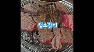 #일품맛소 #생소갈비
