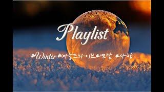 [Playlist] 연말에 사랑하는 사람과 드라이브하며 듣기 좋은 노래 모음｜god,케이윌,김동률,나얼,아이유,성시경,이적,폴킴,악뮤,김범수,에일리,박정현,태연,허각,정준일,정승환