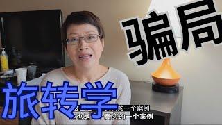 旅转学-惊天骗局 | 旅转学 这条供应链有多肮脏？ |  旅转学 黑幕揭露 | 加拿大移民