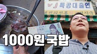 1000원짜리 국밥이 아직 있네요. 대전역 시장국밥 맛상무