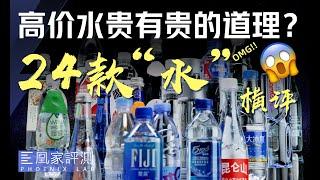 价差几十倍！高价矿泉水=韭菜收割机？丨凰家实验室