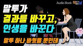 [말투 하나 바꿨을 뿐인데] 말투가 결과를 바꾸고, 인생을 바꾼다 책읽어주는여자 오디오북 Korea Reading Books