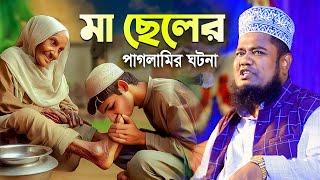 মা ছেলের পাগলামির ঘটনা |মা ছেলের পাগলামির ঘটনা ||ক্বারী রুহুল আমিন সিদ্দিকী।ruhul amin siddiqui