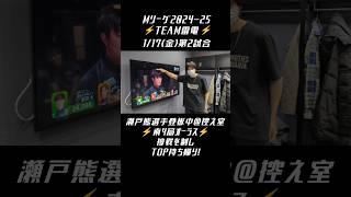 #TEAM雷電 #Mリーグ【南4局 #瀬戸熊直樹 選手登板中＠控え室】1/17(金)第2試合