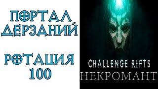 Diablo 3: Портал дерзаний  ротация #100