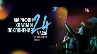Церковь Живой Поток (Горячий Ключ) | Время: 11:00 | МАРАФОН ХВАЛЫ И ПОКЛОНЕНИЯ | 15-16 декабря 2023