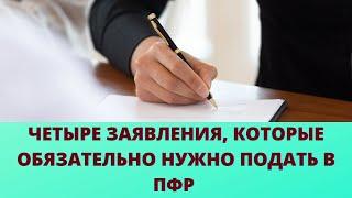 С какими заявлениями нужно обращаться в Соц. фонд (ПФР), чтобы получить максимальный размер пенсии