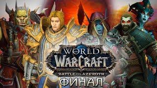 Фильм - World of Warcraft: Battle for Azeroth: Финал