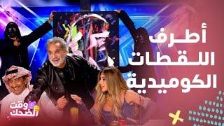 Arabs Got Talent | مقلب يفطس ضحك على باسم يوسف..تواطؤ وطقطقة نجوى والقصبي عليه..مفاجآت كوميدية