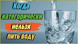 ЭТО ВАЖНО ЗНАТЬ Ситуации в которых КАТЕГОРИЧЕСКИ нельзя ПИТЬ ВОДУ Советы для здоровья
