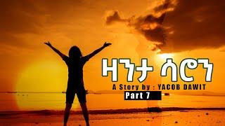 Jayo Truth- ዛንታ ሳሮን ተኸታታሊት  ልቢ ወለድ ዛንታ (Part 7) by Yacob Dawit!